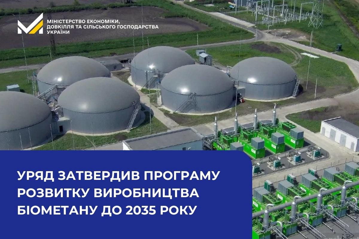 Уряд затвердив програму розвитку виробництва біометану до 2035 року