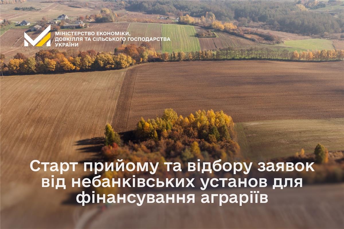 Старт прийому та відбору заявок від небанківських установ для фінансування аграріїв

