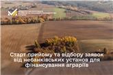 Старт прийому та відбору заявок від небанківських установ для фінансування аграріїв
