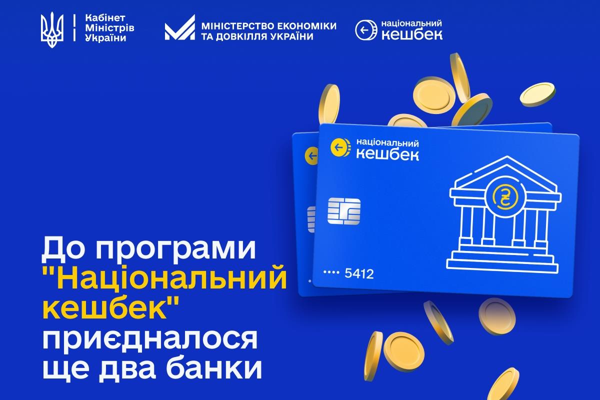 До програми «Національний кешбек» долучилися ще два банки — 
Alliance bank та KredoBank
