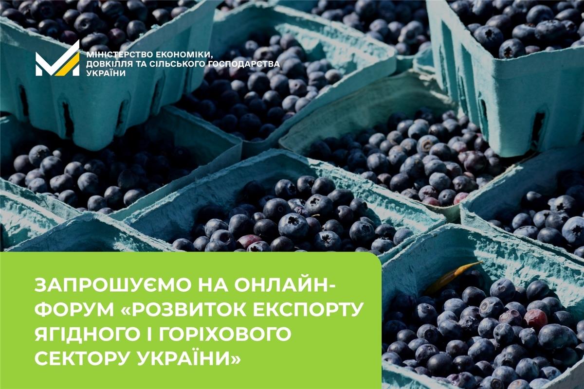 Запрошуємо на онлайн-форум «Розвиток експорту ягідного і горіхового сектору України»