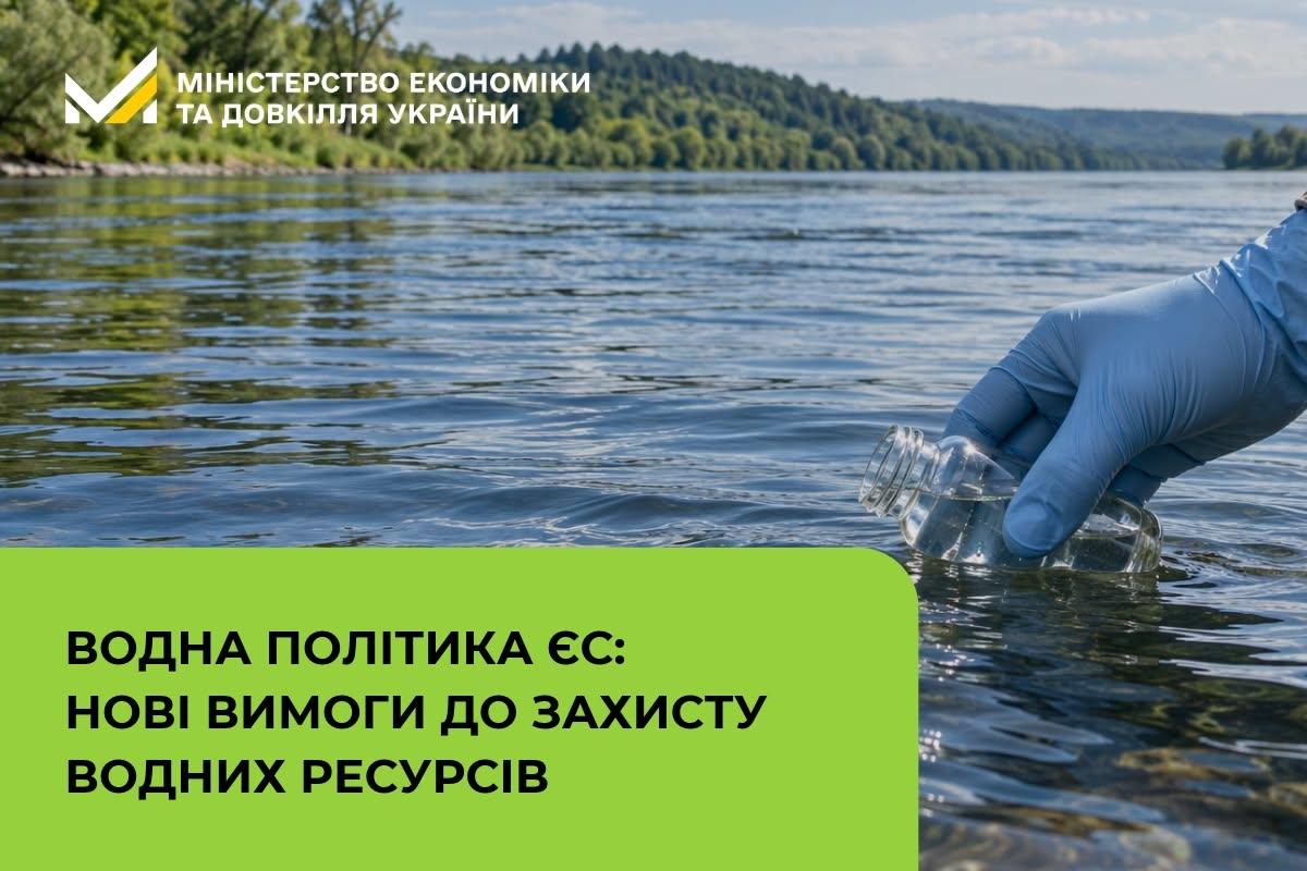 Водна політика ЄС: нові вимоги до захисту водних ресурсів