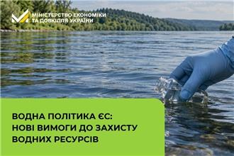 Водна політика ЄС: нові вимоги до захисту водних ресурсів