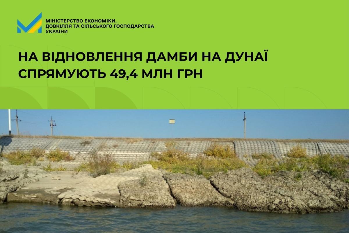 На відновлення дамби на Дунаї спрямують 49,4 млн грн