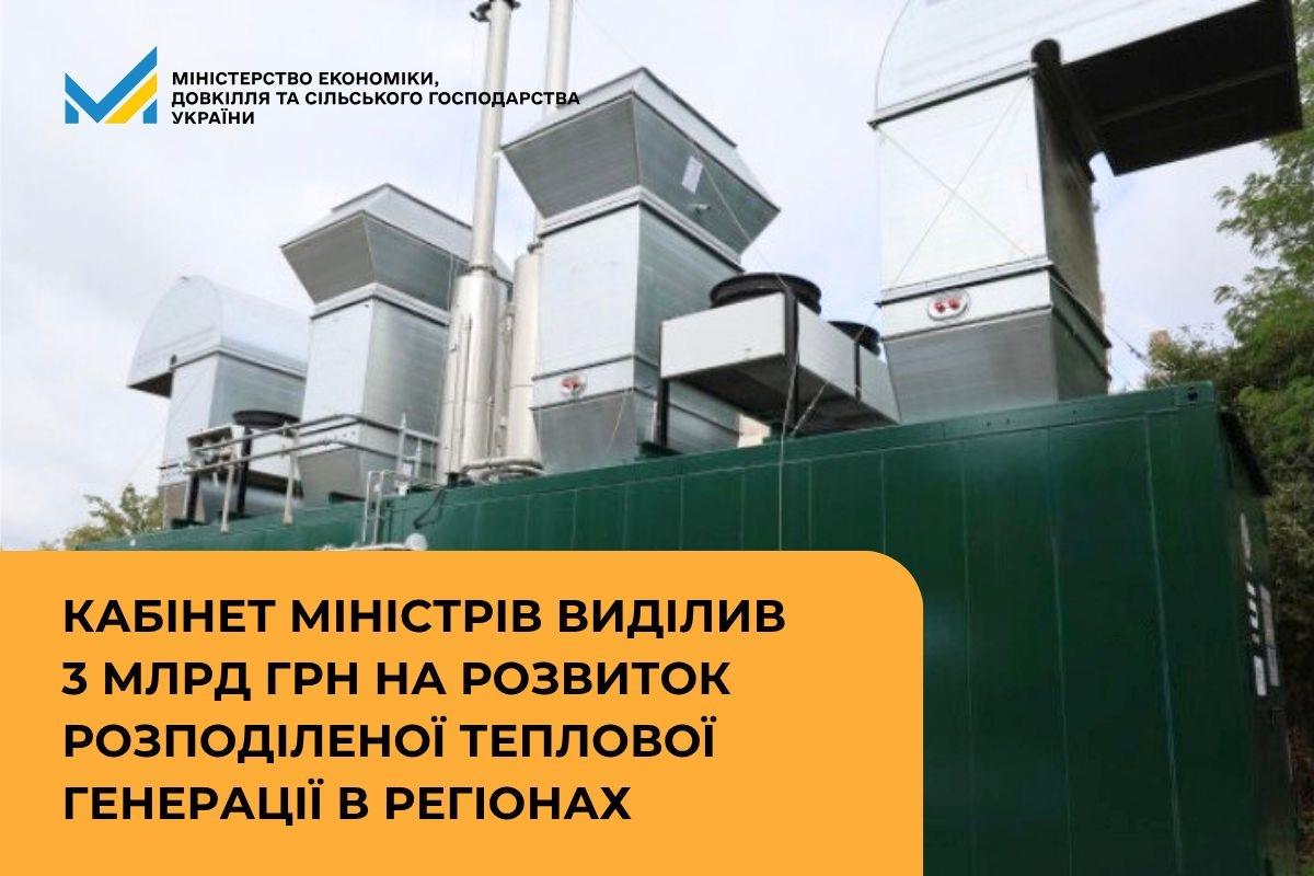 Кабінет Міністрів виділив 3 млрд грн на розвиток розподіленої теплової генерації в регіонах