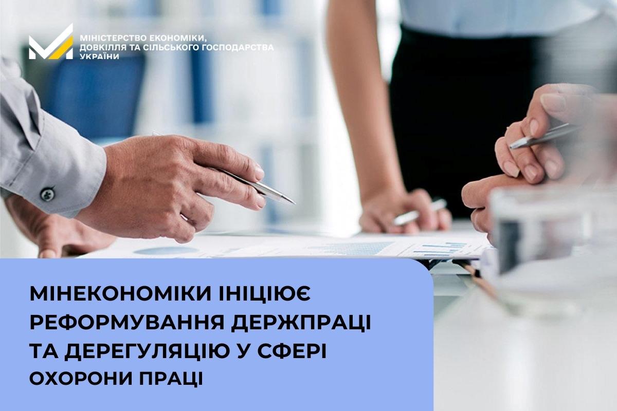 Мінекономіки ініціює реформування Держпраці та дерегуляцію у сфері охорони праці 