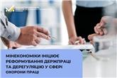 Мінекономіки ініціює реформування Держпраці та дерегуляцію у сфері охорони праці 