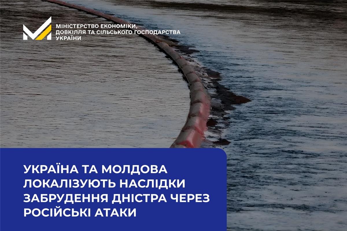 Російська атака спричинила транскордонне забруднення Дністра: Україна та Молдова локалізують наслідки
