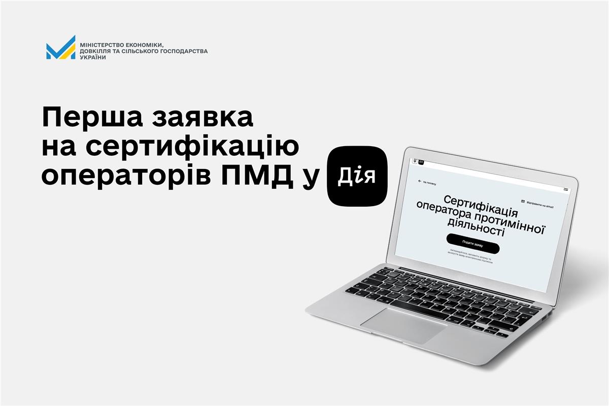 Сертифікація операторів протимінної діяльності: через Дію подали першу заявку