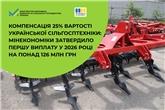 Компенсація 25% вартості української сільгосптехніки: Мінекономіки затвердило першу виплату у 2026 році на понад 126 млн грн