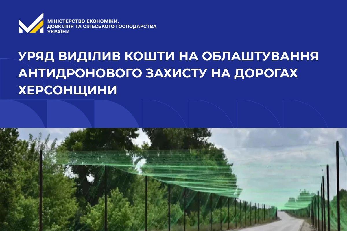 Уряд виділив  кошти на облаштування антидронового захисту на дорогах Херсонщини