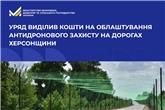 Уряд виділив  кошти на облаштування антидронового захисту на дорогах Херсонщини