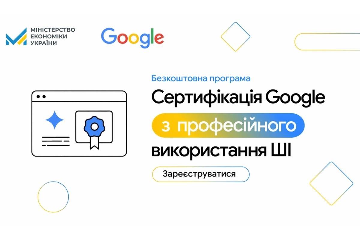 Мінекономіки та Google запускає третю хвилю програми безоплатного навчання штучному інтелекту