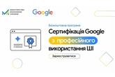 Мінекономіки та Google запускає третю хвилю програми безоплатного навчання штучному інтелекту