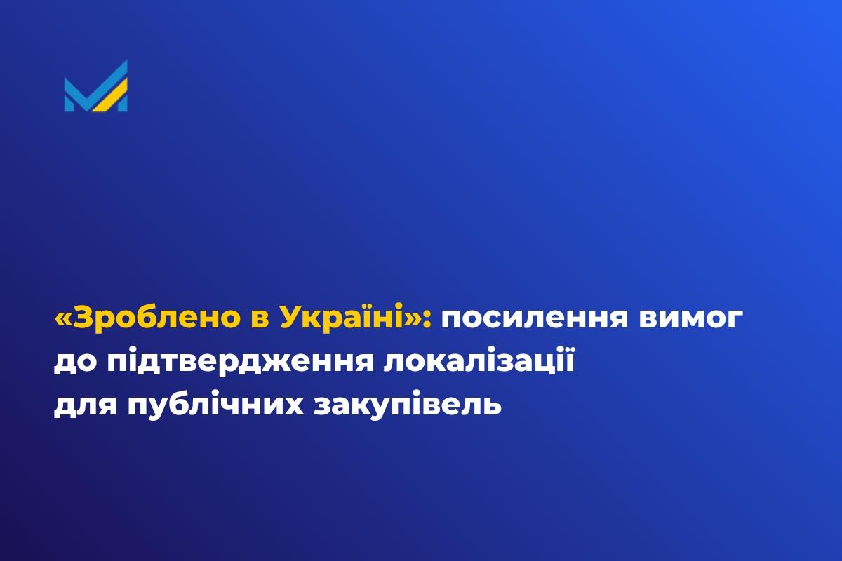 Уряд посилив вимоги до включення товарів до переліку з підтвердженим ступенем локалізації, який використовується у публічних закупівлях через систему Prozorro. 
