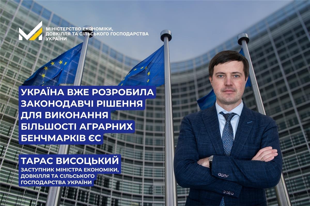 Тарас Висоцький: Україна вже розробила законодавчі рішення для виконання більшості аграрних бенчмарків ЄС