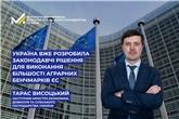 Тарас Висоцький: Україна вже розробила законодавчі рішення для виконання більшості аграрних бенчмарків ЄС