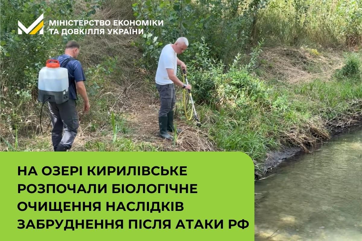 На озері Кирилівське розпочали біологічне очищення наслідків забруднення після атаки рф