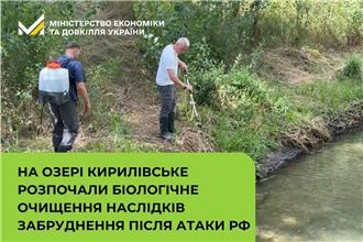 На озері Кирилівське розпочали біологічне очищення наслідків забруднення після атаки рф