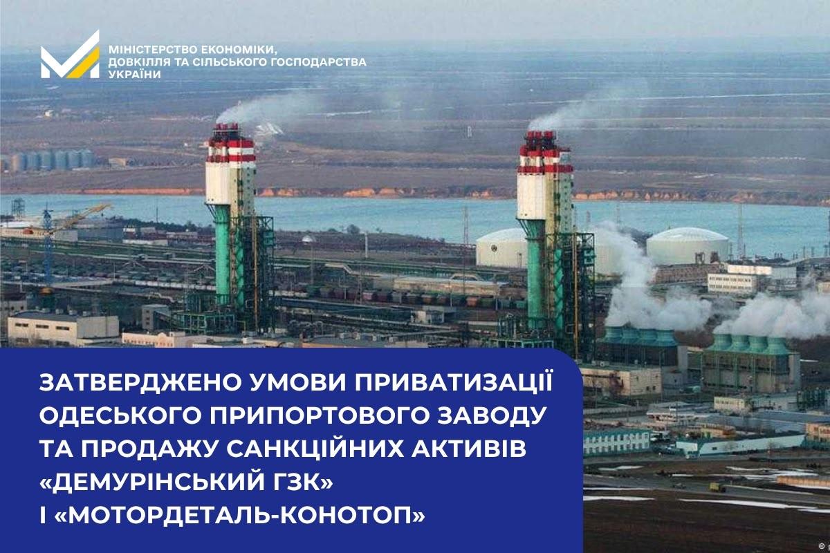 Затверджено умови приватизації Одеського припортового заводу та продажу санкційних активів «Демурінський ГЗК» і «Мотордеталь-Конотоп»