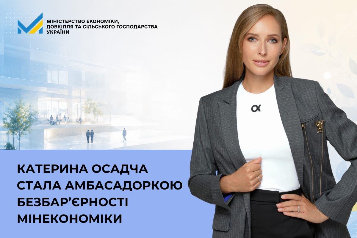 Катерина Осадча стала амбасадоркою безбар’єрності Мінекономіки