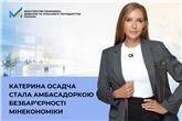 Катерина Осадча стала амбасадоркою безбар’єрності Мінекономіки
