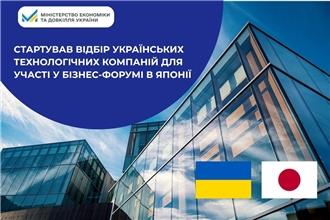 Стартував відбір українських технологічних компаній для участі у бізнес-форумі в Японії