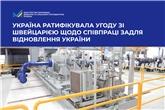 Україна ратифікувала угоду зі Швейцарією щодо співпраці задля відновлення України