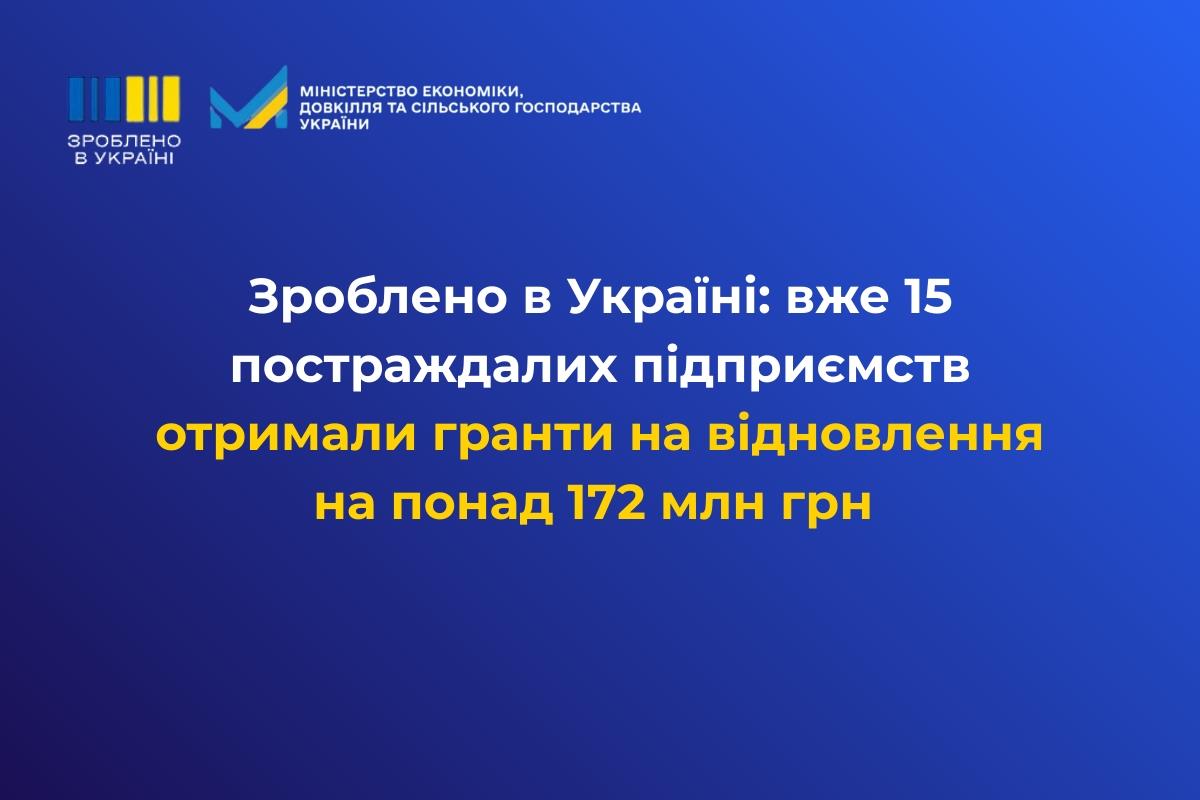 Зроблено в Україні: вже 15 постраждалих підприємств отримали гранти на відновлення на понад 172 млн грн