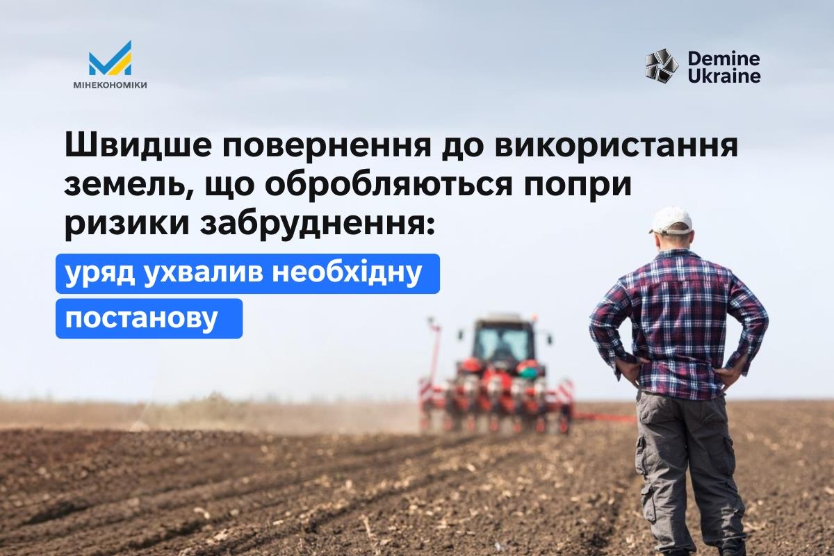 Швидше повернення до використання земель, що обробляються попри ризики забруднення: уряд ухвалив необхідну постанову