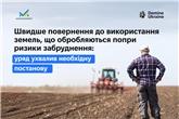 Швидше повернення до використання земель, що обробляються попри ризики забруднення: уряд ухвалив необхідну постанову