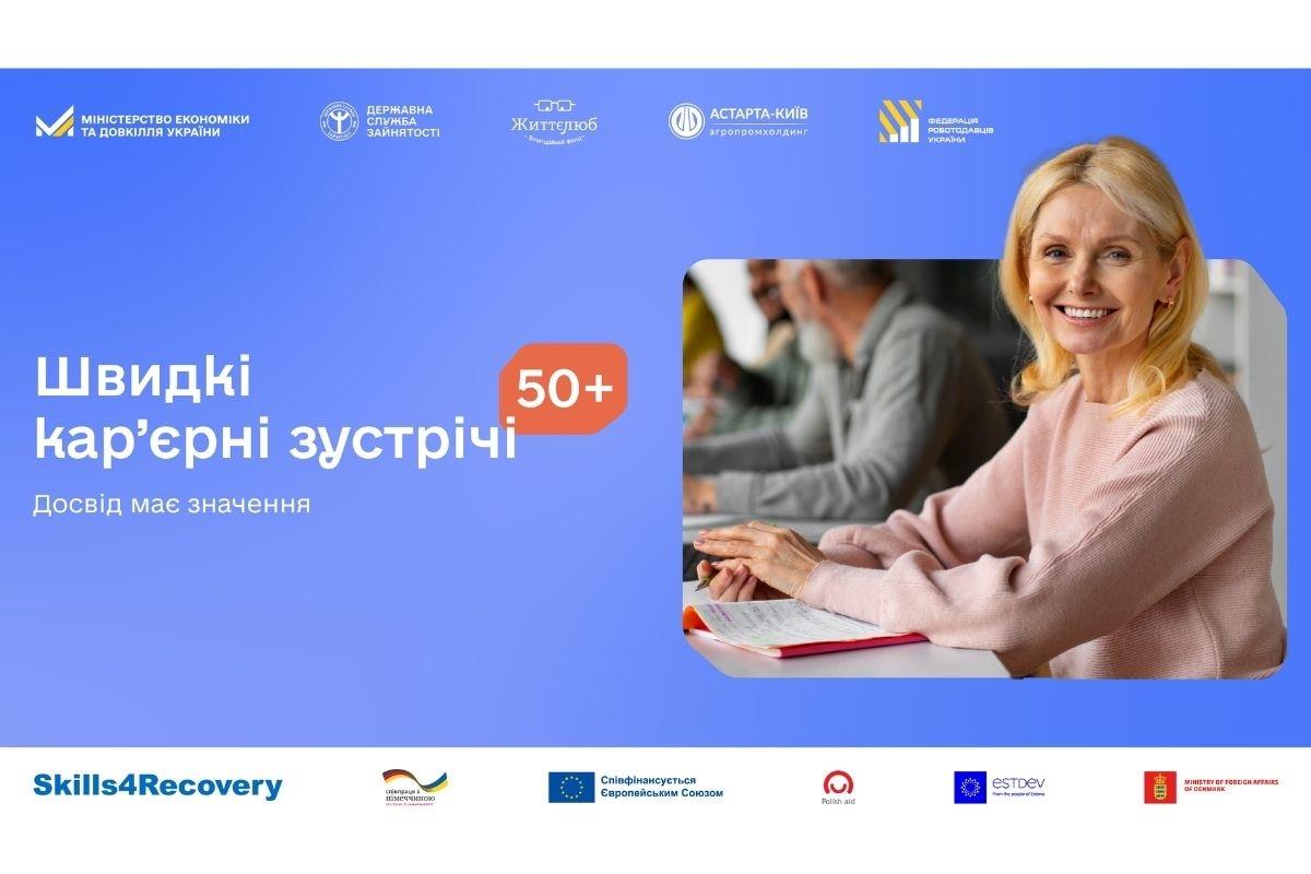 «Досвід має значення»: понад 250 кандидатів 50+ пройдуть швидкі співбесіди з роботодавцями