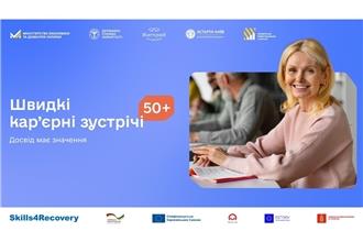«Досвід має значення»: понад 250 кандидатів 50+ пройдуть швидкі співбесіди з роботодавцями