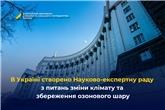 В Україні створено Науково-експертну раду з питань зміни клімату та збереження озонового шару