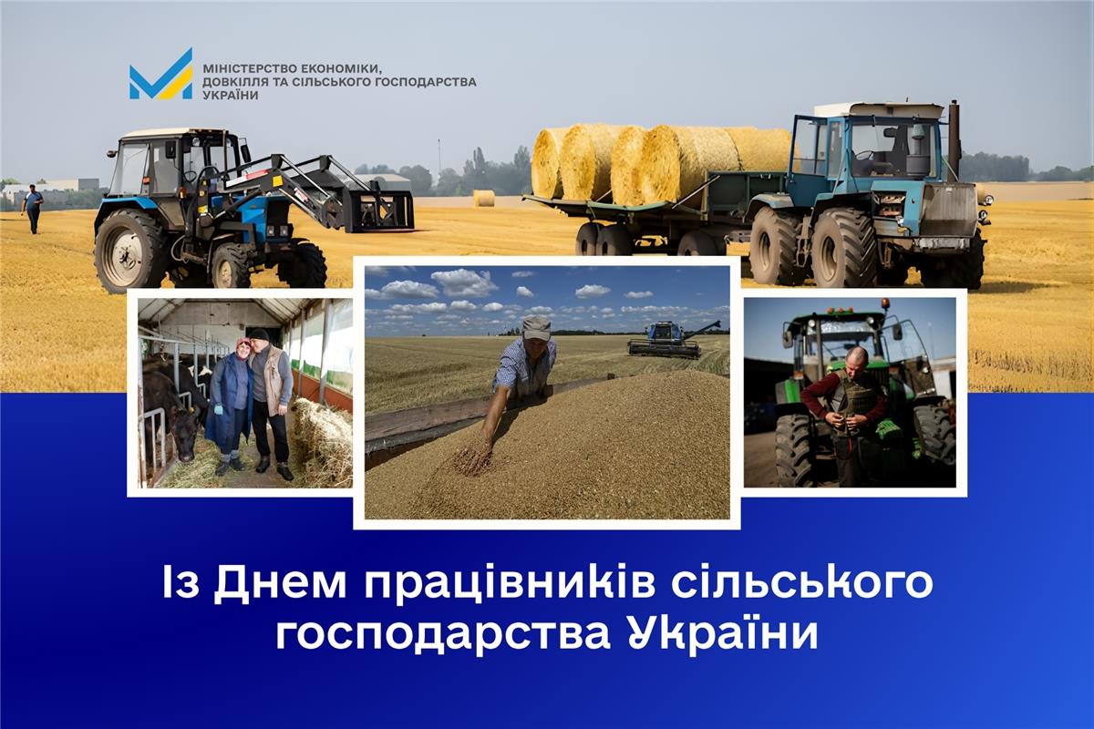 День працівників сільського господарства України