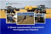 День працівників сільського господарства України