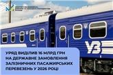 Уряд виділив 16 млрд грн на державне замовлення залізничних пасажирських перевезень у 2026 році