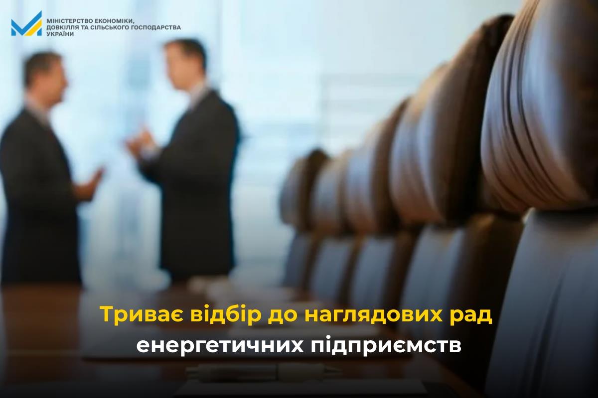 Оновлено оголошення про відбір до наглядових рад енергетичних підприємств