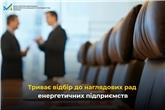 Оновлено оголошення про відбір до наглядових рад енергетичних підприємств