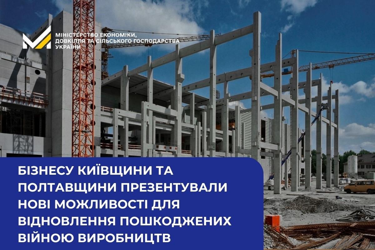 Мінекономіки презентувало бізнесу Київщини та Полтавщини нові можливості для відновлення пошкоджених війною виробництв