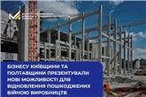 Мінекономіки презентувало бізнесу Київщини та Полтавщини нові можливості для відновлення пошкоджених війною виробництв