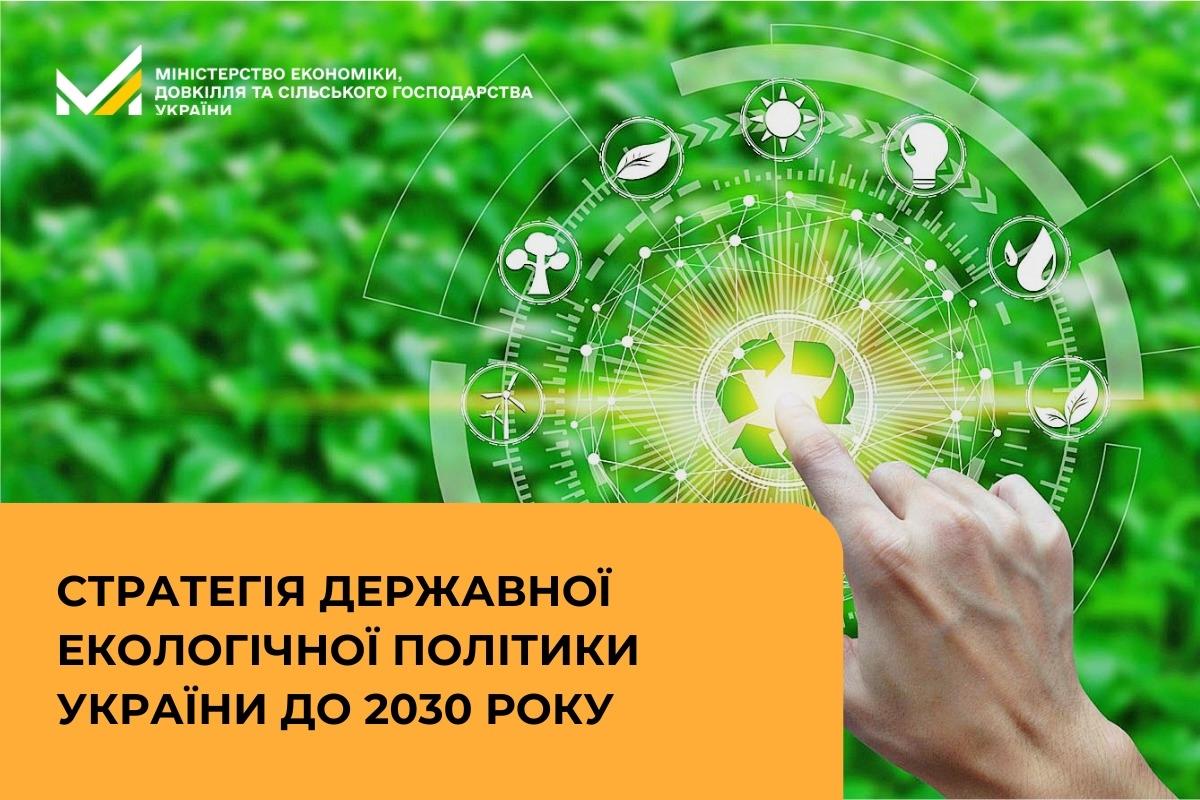 Стратегія державної екологічної політики України до 2030 року: робоча група Мінеко напрацювала оновлення