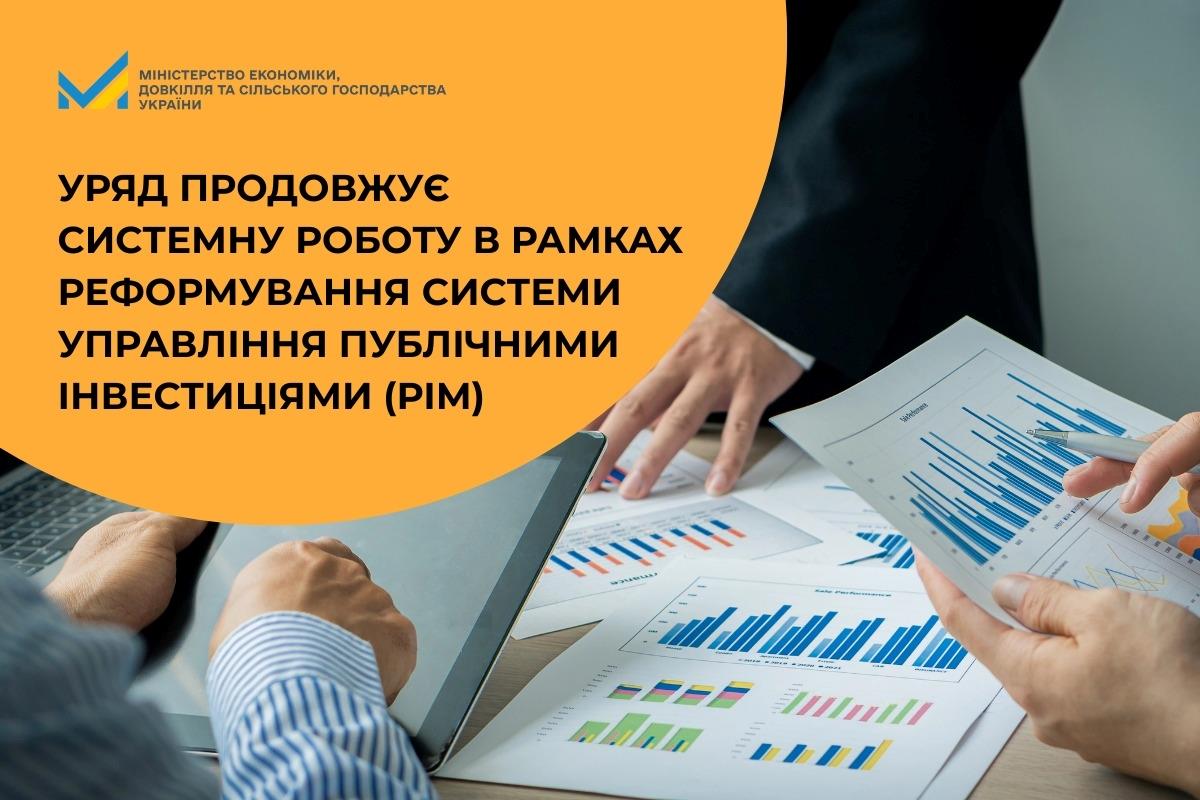 Уряд продовжує системну роботу в рамках реформування системи управління публічними інвестиціями (РІМ)