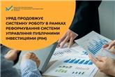 Уряд продовжує системну роботу в рамках реформування системи управління публічними інвестиціями (РІМ)