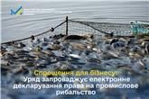 Спрощення для бізнесу: Уряд запроваджує електронне декларування права на промислове рибальство