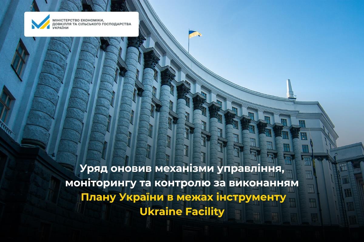 Уряд оновив механізми управління, моніторингу та контролю за виконанням Плану України в межах інструменту Ukraine Facility