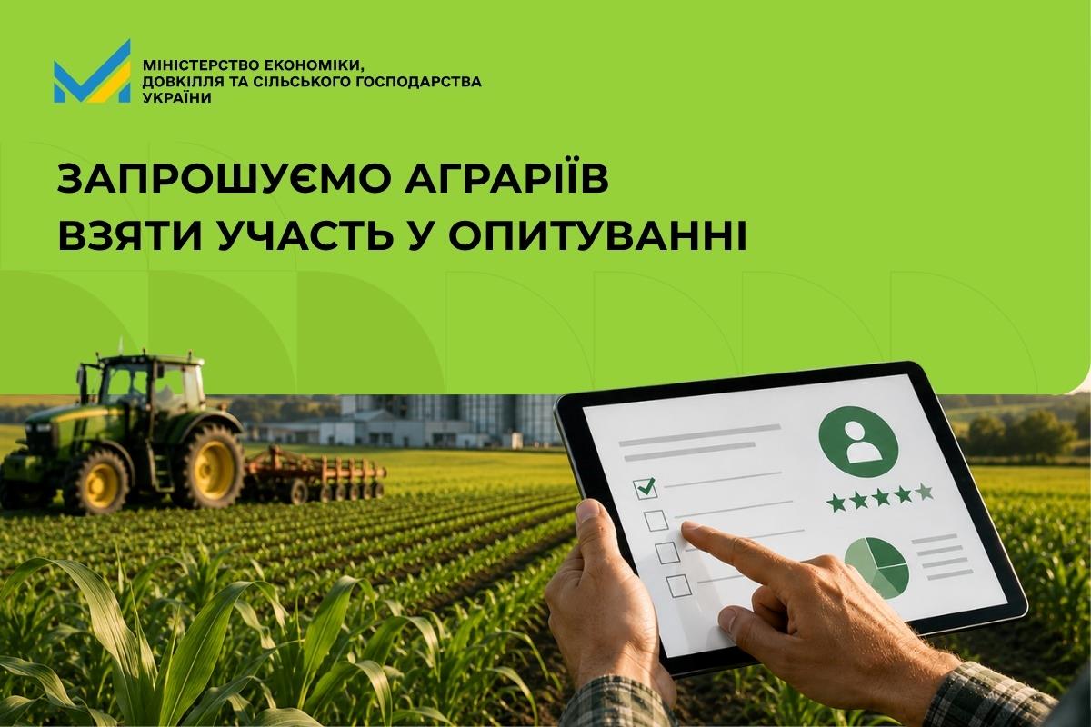 Запрошуємо аграріїв взяти участь у опитуванні
