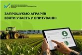Запрошуємо аграріїв взяти участь у опитуванні
