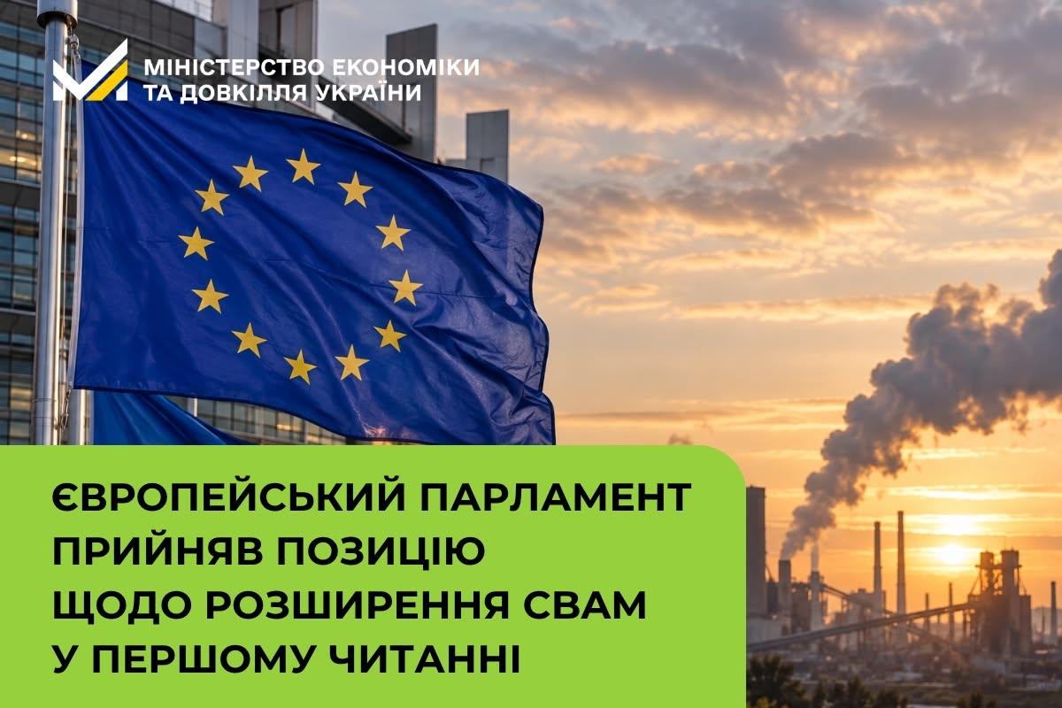 Європейський парламент прийняв позицію щодо розширення CBAM у першому читанні: наступний етап - міжінституційні переговори
