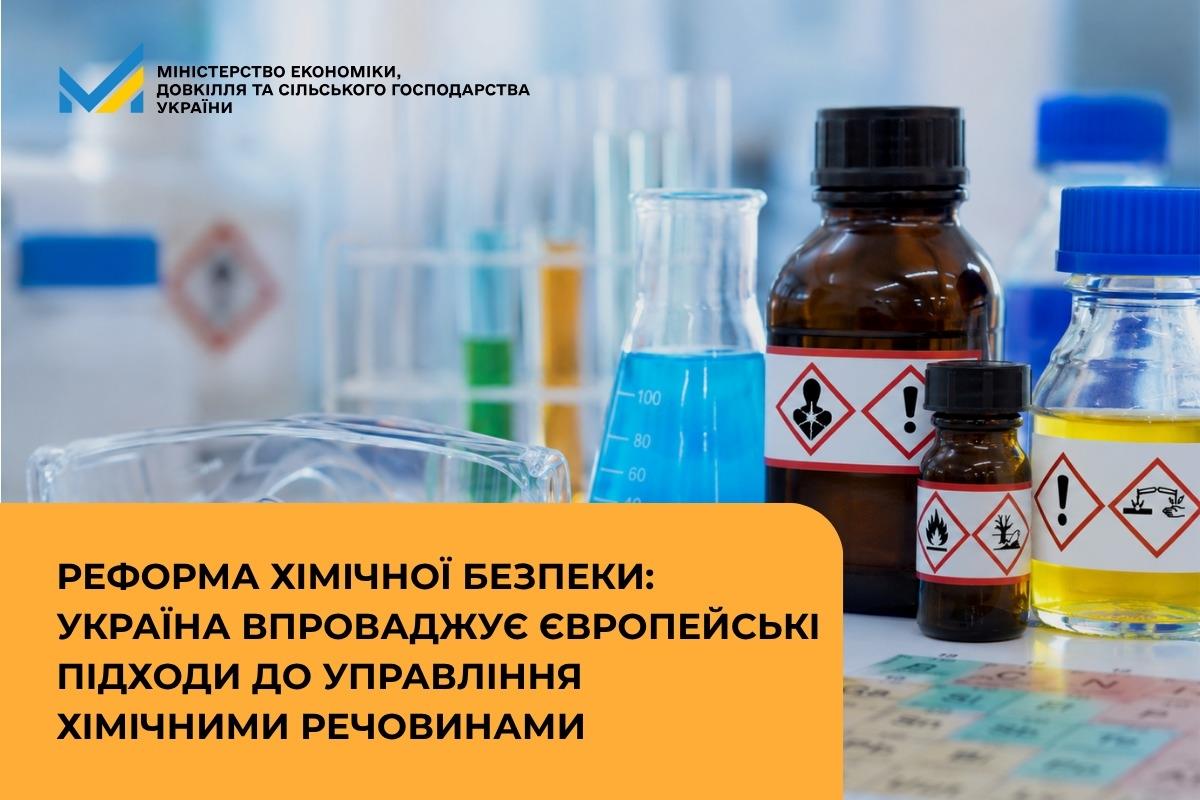 Реформа хімічної безпеки: Україна впроваджує європейські підходи до управління хімічними речовинами
